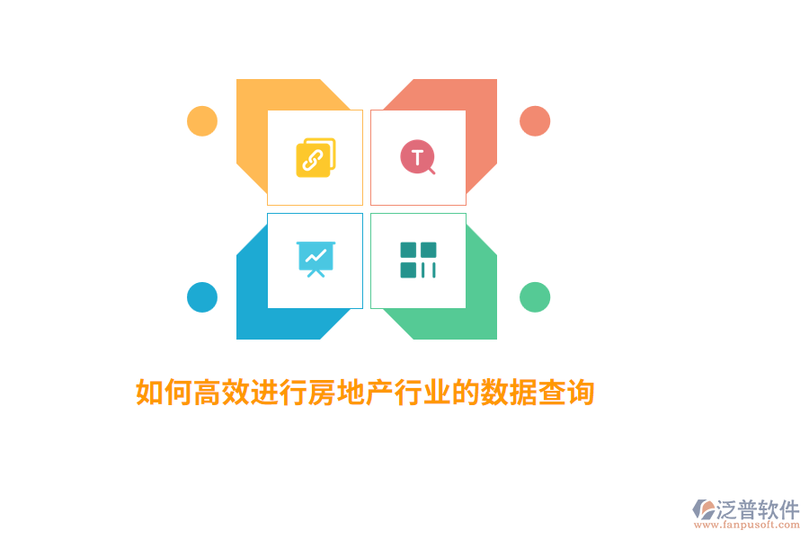 如何高效進行房地產(chǎn)行業(yè)數(shù)據(jù)查詢？
