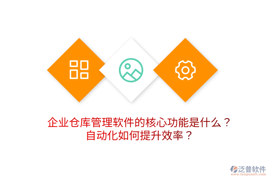 企業(yè)倉庫管理軟件的核心功能是什么？自動化如何提升效率？