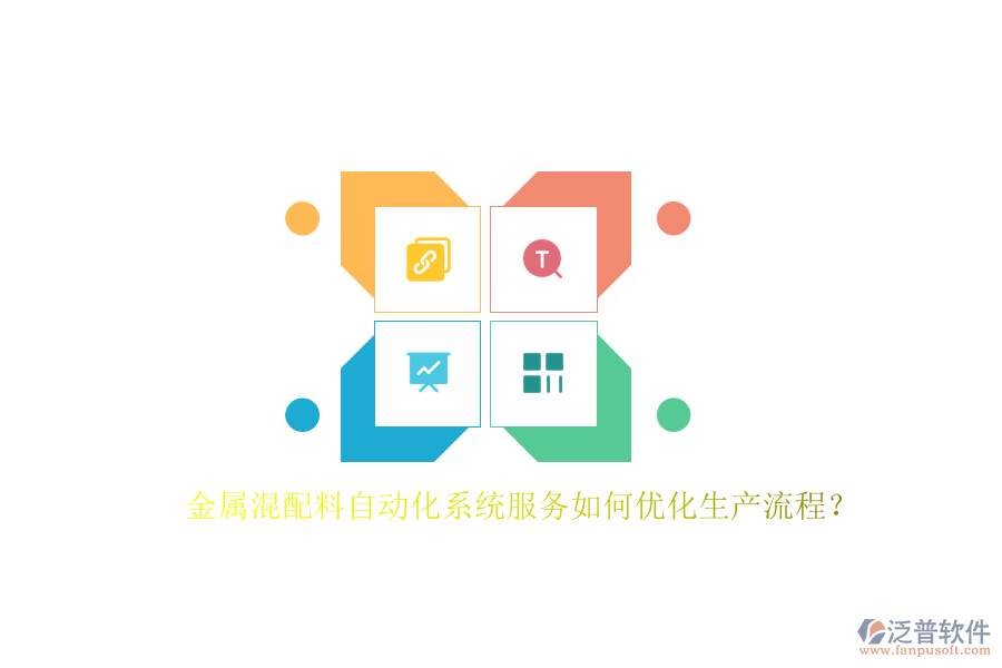 金屬混配料自動(dòng)化系統(tǒng)服務(wù)如何優(yōu)化生產(chǎn)流程？