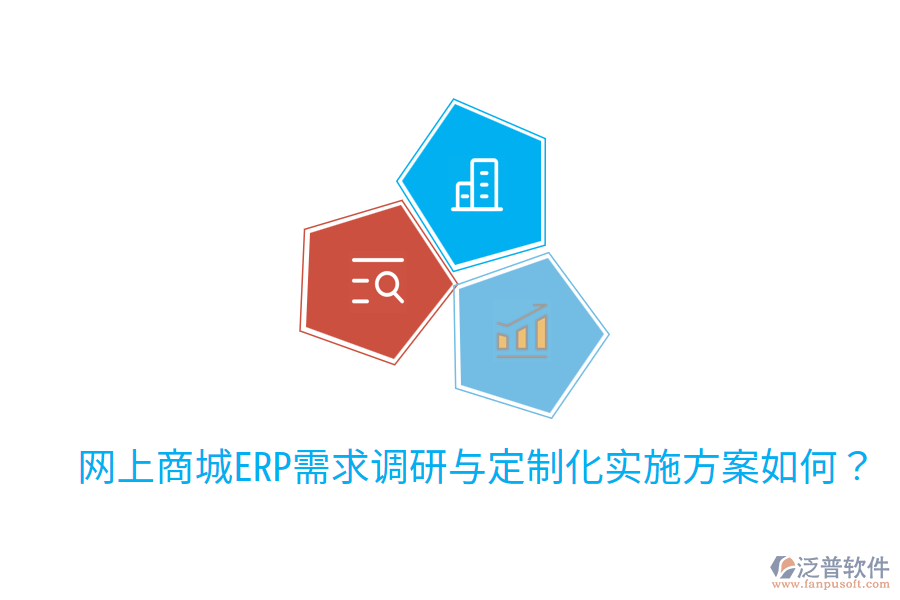  網(wǎng)上商城ERP需求調(diào)研與定制化實施方案如何？