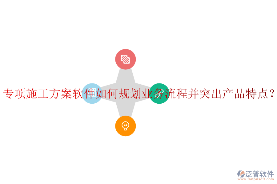 專項(xiàng)施工方案軟件如何規(guī)劃業(yè)務(wù)流程并突出產(chǎn)品特點(diǎn)？