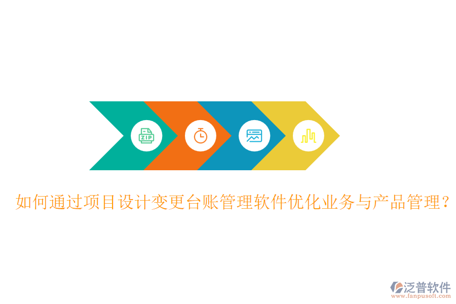 如何通過項目設(shè)計變更臺賬管理軟件優(yōu)化業(yè)務與產(chǎn)品管理？