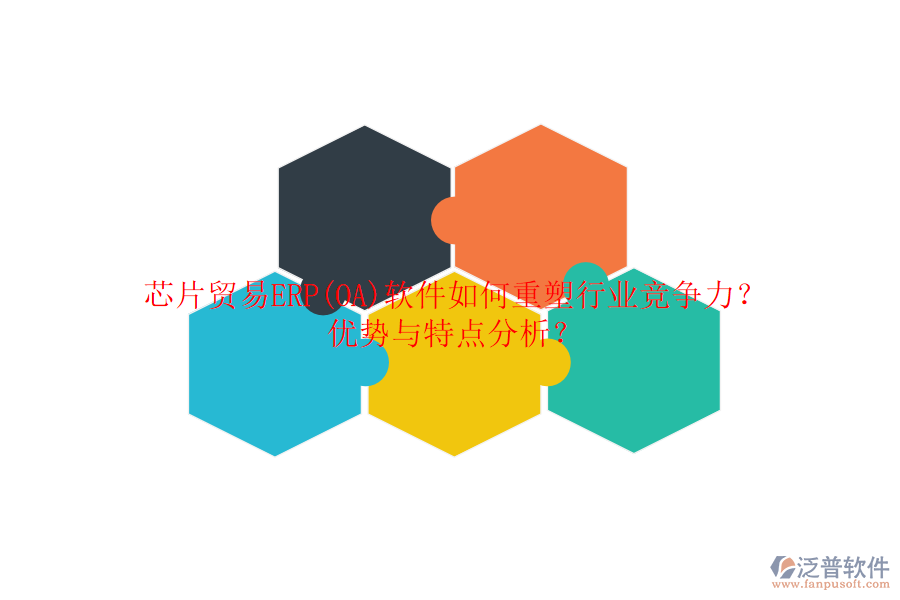 芯片貿(mào)易ERP(OA)軟件如何重塑行業(yè)競爭力？優(yōu)勢與特點(diǎn)分析？