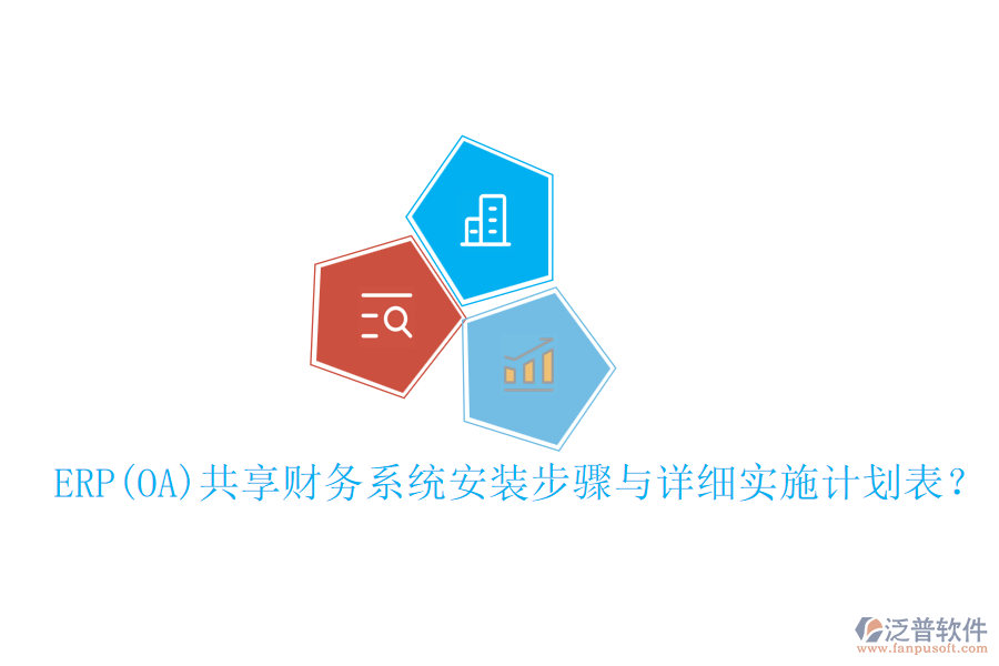 ERP(OA)共享財務系統(tǒng)安裝步驟與詳細實施計劃表？