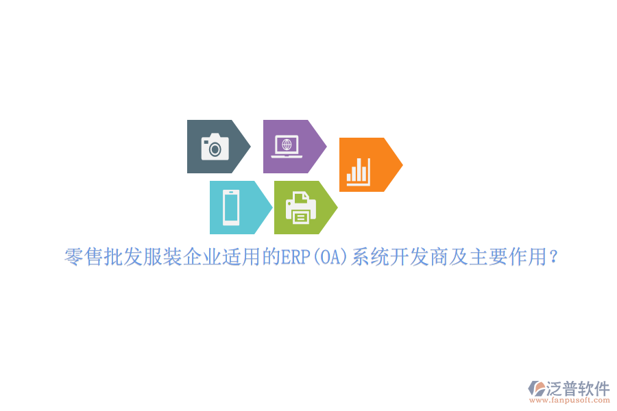 零售批發(fā)服裝企業(yè)適用的ERP(OA)系統(tǒng)開發(fā)商及主要作用？