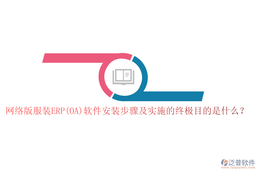 網(wǎng)絡(luò)版服裝ERP(OA)軟件安裝步驟及實(shí)施的終極目的是什么？