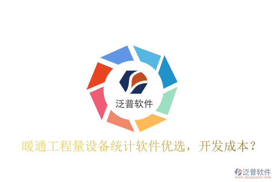暖通工程量設(shè)備統(tǒng)計軟件優(yōu)選，開發(fā)成本？