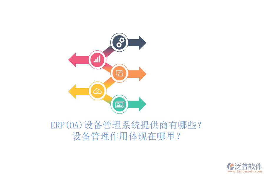 ERP(OA)設備管理系統(tǒng)提供商有哪些？設備管理作用體現(xiàn)在哪里？