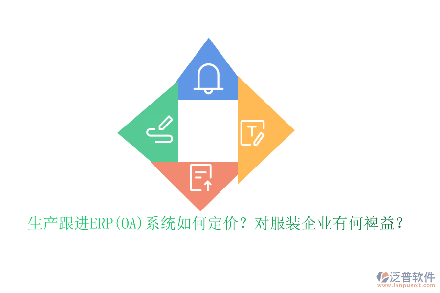 生產(chǎn)跟進(jìn)ERP(OA)系統(tǒng)如何定價？對服裝企業(yè)有何裨益？