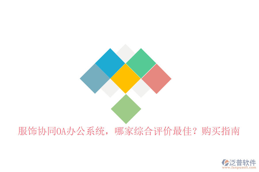 服飾協(xié)同OA辦公系統(tǒng)，哪家綜合評價最佳？購買指南