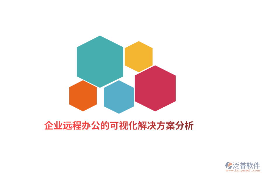 企業(yè)遠(yuǎn)程辦公的可視化解決方案分析