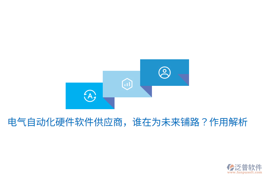  電氣自動(dòng)化硬件軟件供應(yīng)商，誰在為未來鋪路？作用解析