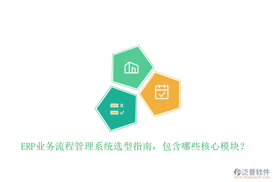 ERP業(yè)務(wù)流程管理系統(tǒng)選型指南，包含哪些核心模塊？