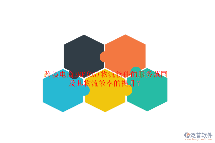 跨境電商ERP(OA)物流軟件的服務(wù)范圍及其物流效率的提升？