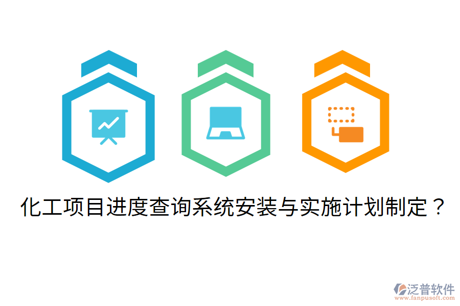 化工項(xiàng)目進(jìn)度查詢系統(tǒng)安裝與實(shí)施計(jì)劃制定？