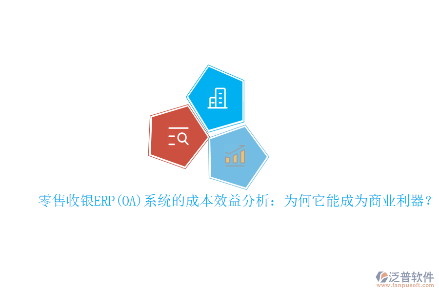 零售收銀ERP(OA)系統(tǒng)的成本效益分析：為何它能成為商業(yè)利器？