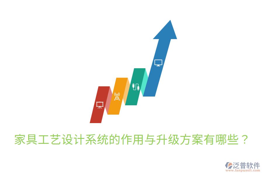  家具工藝設(shè)計(jì)系統(tǒng)的作用與升級(jí)方案有哪些？