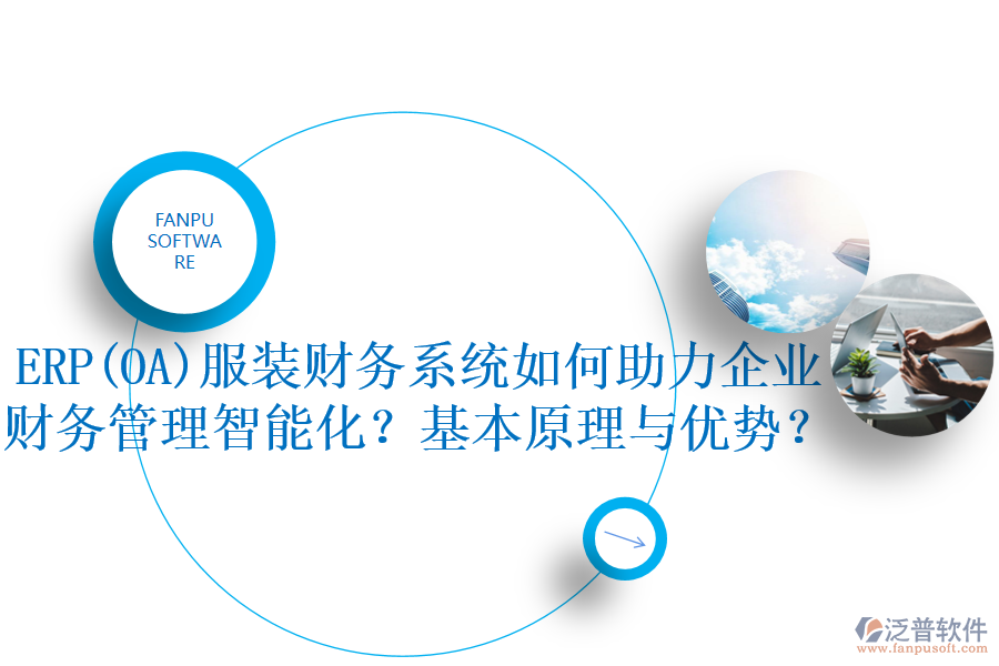 ERP(OA)服裝財(cái)務(wù)系統(tǒng)如何助力企業(yè)財(cái)務(wù)管理智能化？基本原理與優(yōu)勢？