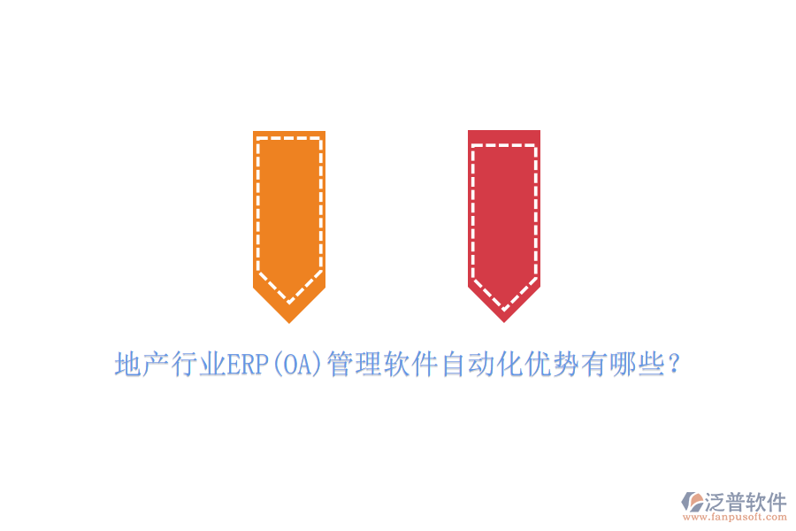 地產(chǎn)行業(yè)ERP(OA)管理軟件自動(dòng)化優(yōu)勢(shì)有哪些？