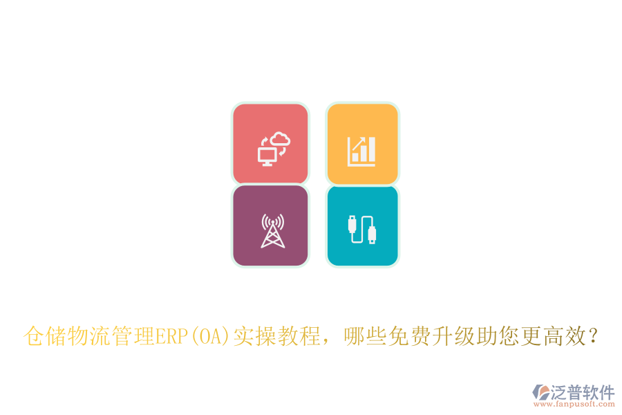 倉儲物流管理ERP(OA)實操教程，哪些免費升級助您更高效？