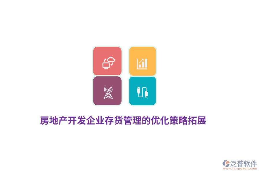 房地產開發(fā)企業(yè)存貨管理的優(yōu)化策略拓展