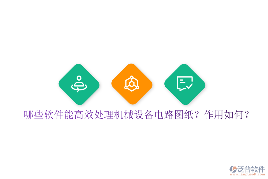 哪些軟件能高效處理機(jī)械設(shè)備電路圖紙？作用如何？
