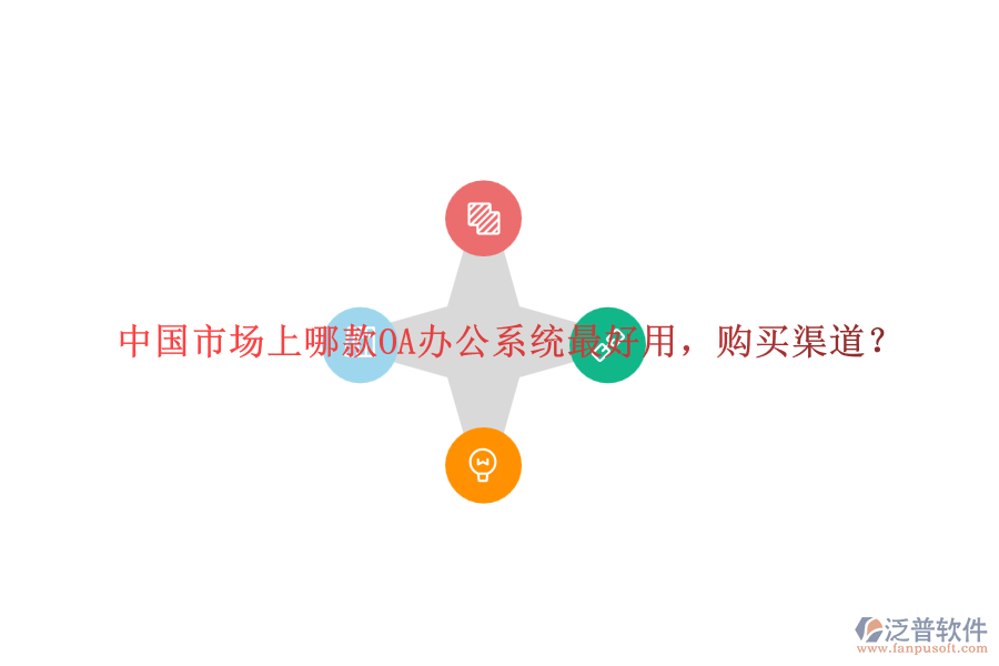 中國市場(chǎng)上哪款<a href=http://www.theonlineadagency.com/oa/ target=_blank class=infotextkey>OA辦公系統(tǒng)</a>最好用，購買渠道？
