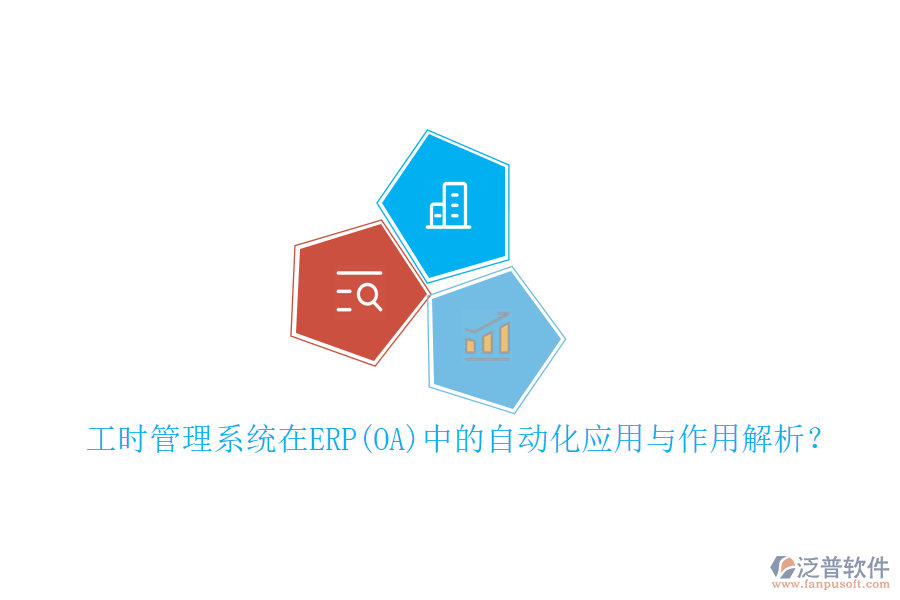 工時(shí)管理系統(tǒng)在ERP(OA)中的自動(dòng)化應(yīng)用與作用解析？