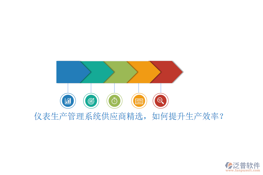 儀表生產管理系統(tǒng)供應商精選，如何提升生產效率？