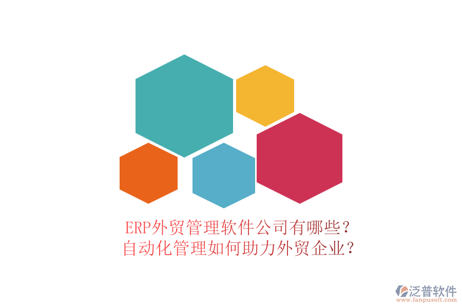 ERP外貿(mào)管理軟件公司有哪些？自動(dòng)化管理如何助力外貿(mào)企業(yè)？