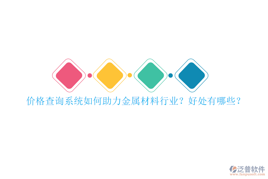 價格查詢系統(tǒng)如何助力金屬材料行業(yè)？好處有哪些？