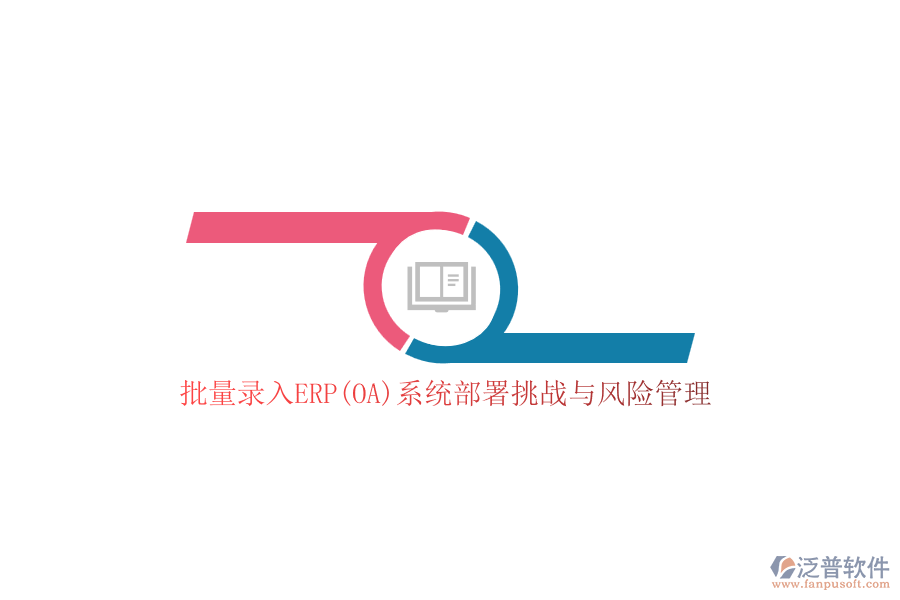 批量錄入ERP(OA)系統(tǒng)部署挑戰(zhàn)與風(fēng)險(xiǎn)管理