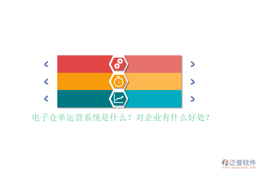 電子倉單運(yùn)營系統(tǒng)是什么？對企業(yè)有什么好處？