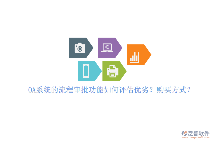 OA系統(tǒng)的流程審批功能如何評估優(yōu)劣？購買方式？