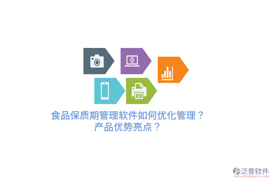 食品保質期管理軟件如何優(yōu)化管理？產品優(yōu)勢亮點？