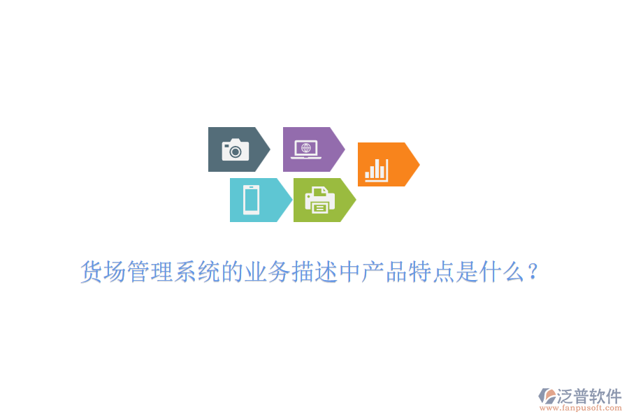貨場管理系統(tǒng)的業(yè)務(wù)描述中產(chǎn)品特點(diǎn)是什么？