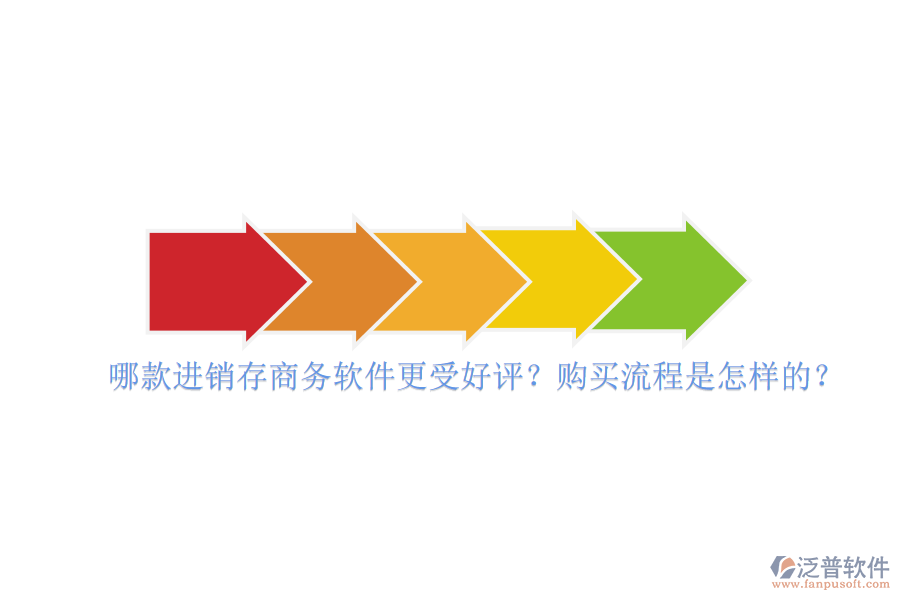 哪款進(jìn)銷存商務(wù)軟件更受好評(píng)？購(gòu)買(mǎi)流程是怎樣的？