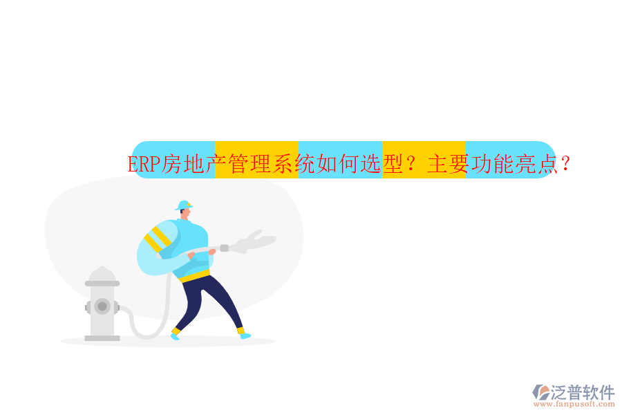ERP房地產(chǎn)管理系統(tǒng)如何選型？主要功能亮點？