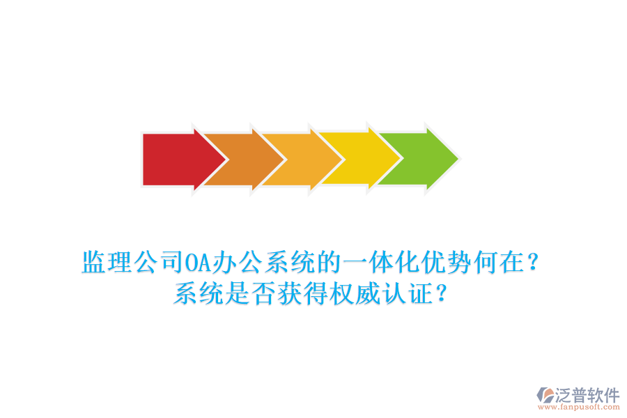 監(jiān)理公司OA辦公系統(tǒng)的一體化優(yōu)勢(shì)何在？系統(tǒng)是否獲得權(quán)威認(rèn)證？