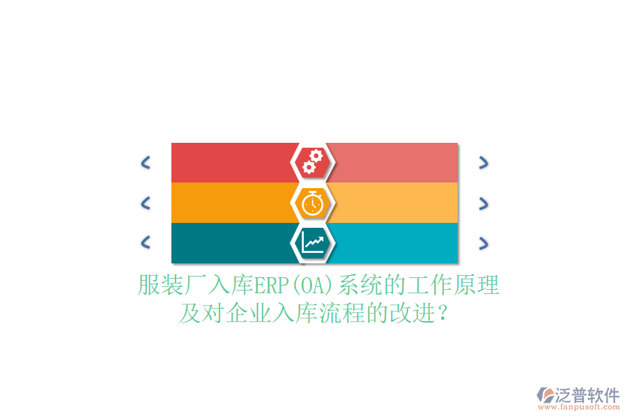服裝廠入庫ERP(OA)系統(tǒng)的工作原理及對企業(yè)入庫流程的改進(jìn)？