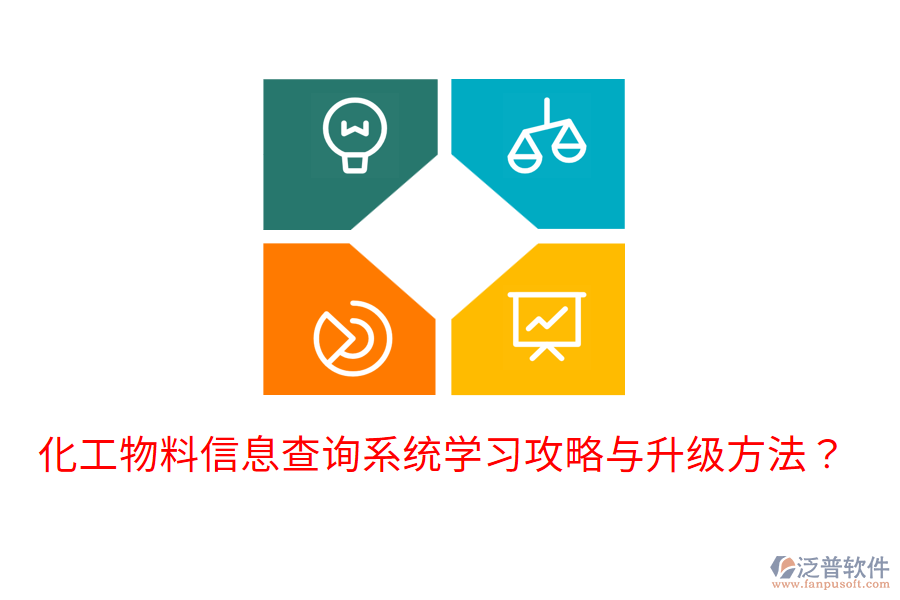  化工物料信息查詢系統(tǒng)學(xué)習(xí)攻略與升級方法？
