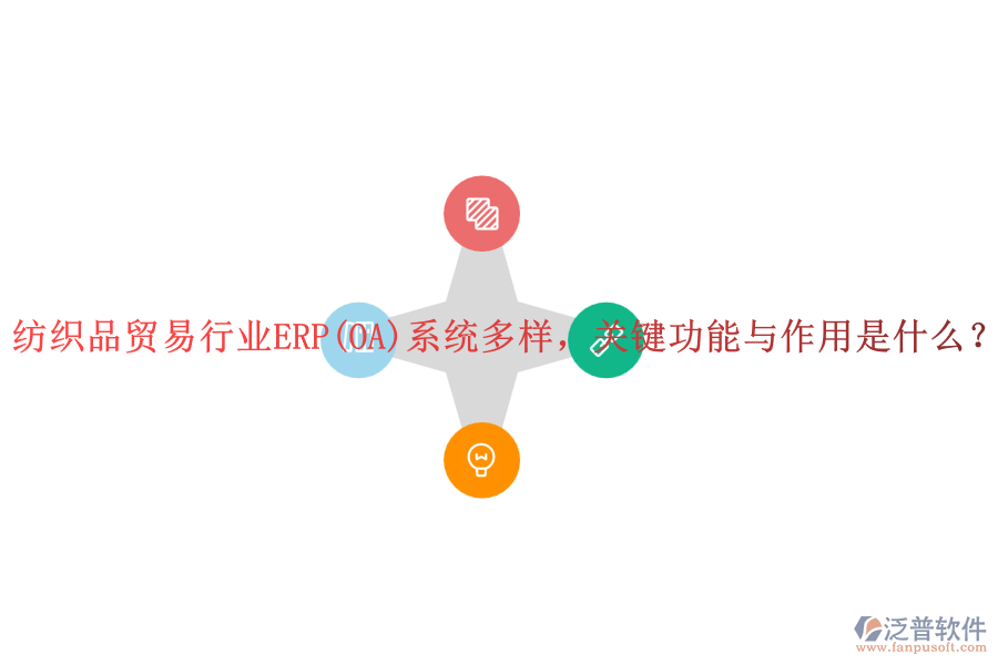 紡織品貿(mào)易行業(yè)ERP(OA)系統(tǒng)多樣，關(guān)鍵功能與作用是什么？