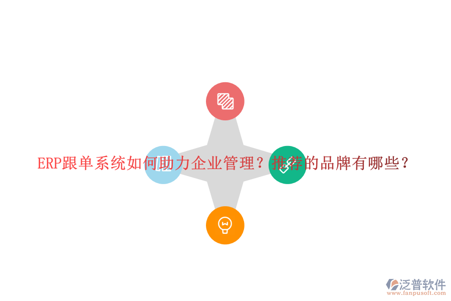 ERP跟單系統(tǒng)如何助力企業(yè)管理？推薦的品牌有哪些？