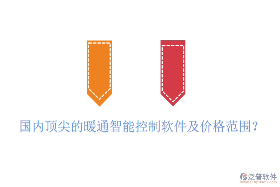 國內(nèi)頂尖的暖通智能控制軟件及價格范圍？