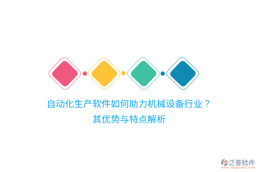 自動化生產(chǎn)軟件如何助力機(jī)械設(shè)備行業(yè)？其優(yōu)勢與特點(diǎn)解析