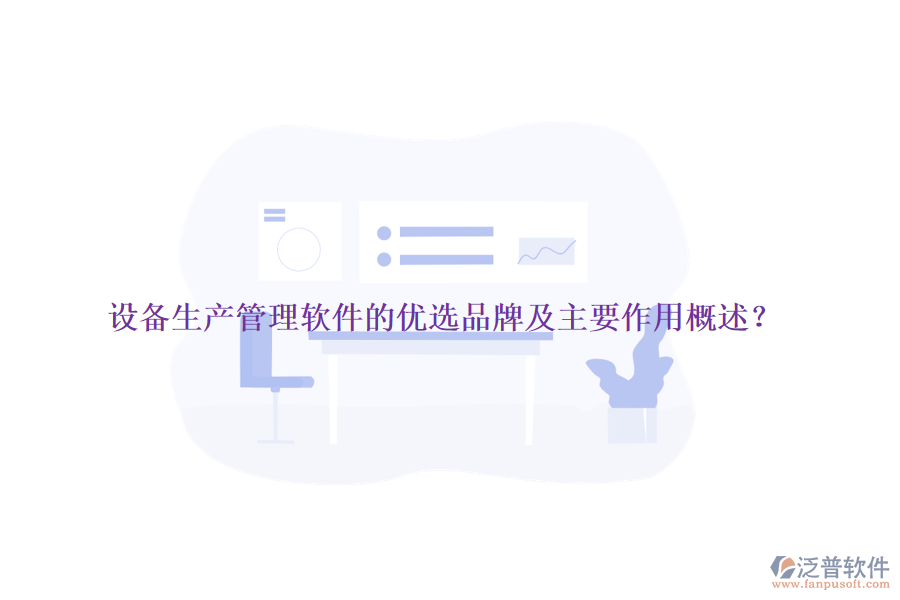 設(shè)備生產(chǎn)管理軟件的優(yōu)選品牌及主要作用概述？