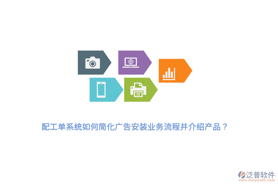 配工單系統(tǒng)如何簡(jiǎn)化廣告安裝業(yè)務(wù)流程并介紹產(chǎn)品？