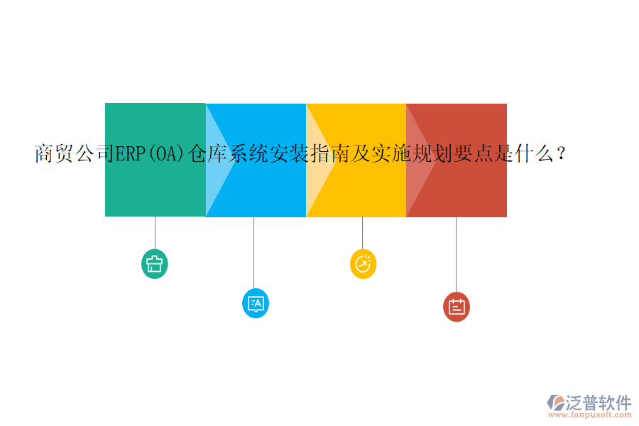 商貿(mào)公司ERP(OA)倉庫系統(tǒng)安裝指南及實施規(guī)劃要點是什么？