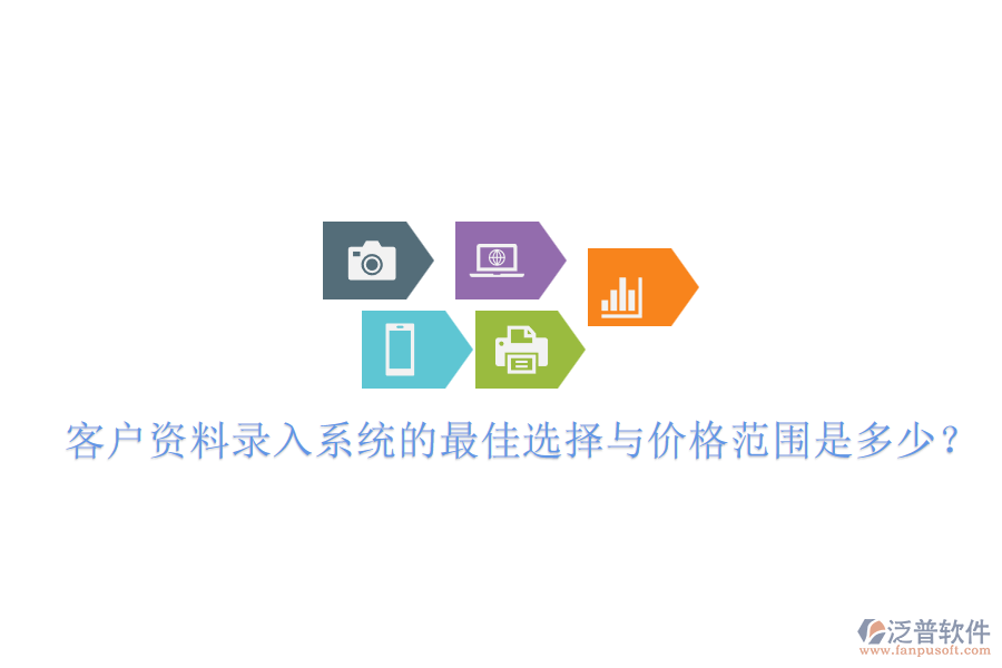 客戶資料錄入系統(tǒng)的最佳選擇與價格范圍是多少？