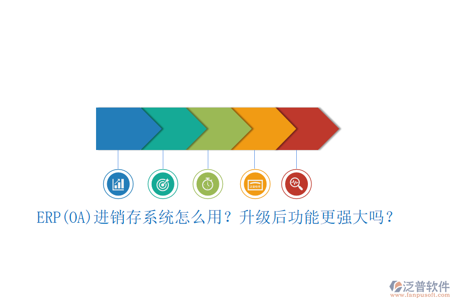 ERP(OA)進(jìn)銷(xiāo)存系統(tǒng)怎么用？升級(jí)后功能更強(qiáng)大嗎？